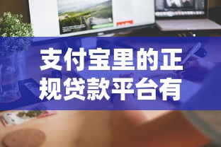 支付宝里的正规贷款平台有哪些？这5个靠谱产品快速到账