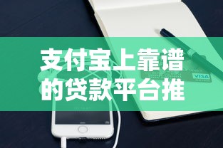 支付宝上靠谱的贷款平台推荐及申请攻略