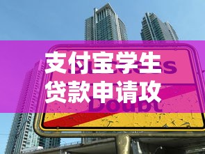 支付宝学生贷款申请攻略：额度、流程、注意事项全解析