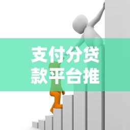 支付分贷款平台推荐：快速下款、低息借款的靠谱渠道解析
