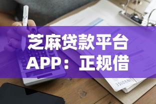 芝麻贷款平台APP：正规借款快速到账攻略