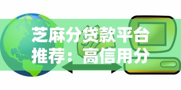 芝麻分贷款平台推荐：高信用分能申请哪些正规渠道