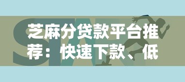 芝麻分贷款平台推荐：快速下款、低息借贷攻略
