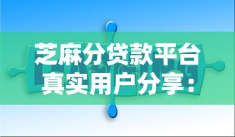 芝麻分贷款平台真实用户分享：哪些平台值得信赖？