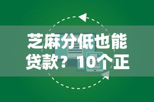 芝麻分低也能贷款？10个正规低门槛平台实测推荐