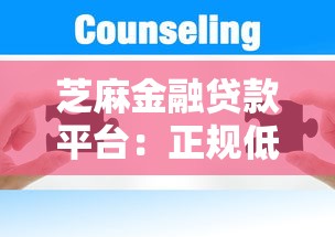 芝麻金融贷款平台：正规低息快速放款解决方案