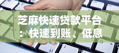 芝麻快速贷款平台：快速到账、低息灵活的借款新选择
