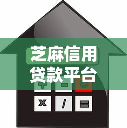 芝麻信用贷款平台推荐：快速申请低息借款攻略
