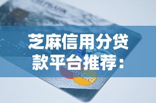 芝麻信用分贷款平台推荐：低分也能快速下款吗？