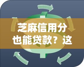 芝麻信用分也能贷款？这10个正规平台凭信用分轻松借钱