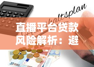 直播平台贷款风险解析：避坑指南与合规建议