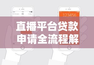 直播平台贷款申请全流程解析：从开通到放款一步步教你操作