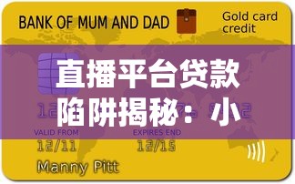 直播平台贷款陷阱揭秘：小心这些套路让你负债累累