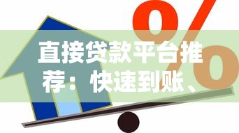直接贷款平台推荐：快速到账、低息安全的一站式借款渠道