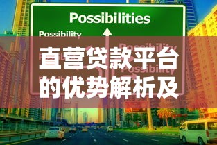 直营贷款平台的优势解析及选择技巧
