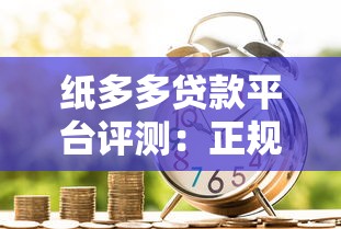 纸多多贷款平台评测：正规靠谱吗？利息低至多少？