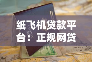 纸飞机贷款平台：正规网贷申请攻略及避坑指南