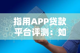 指用APP贷款平台评测：如何安全高效申请贷款