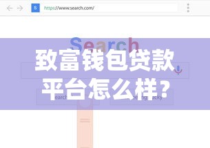 致富钱包贷款平台怎么样？正规贷款渠道推荐及申请攻略