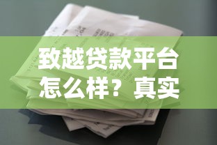 致越贷款平台怎么样？真实用户评价与贷款产品解析