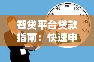 智贷平台贷款指南：快速申请、低利率、安全借贷全解析