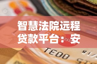 智慧法院远程贷款平台：安全高效的线上借贷新选择