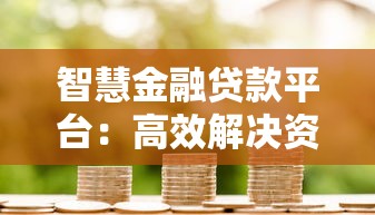 智慧金融贷款平台：高效解决资金需求的智能选择
