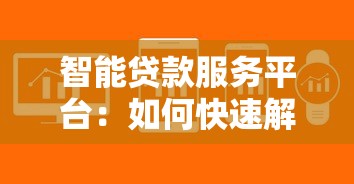 智能贷款服务平台：如何快速解决资金难题？