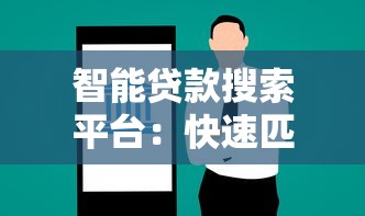 智能贷款搜索平台：快速匹配低息正规贷款方案