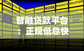 智融贷款平台：正规低息快速放款攻略解析