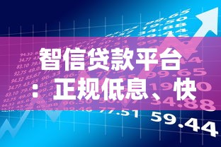 智信贷款平台：正规低息、快速放款、灵活借款方案解析