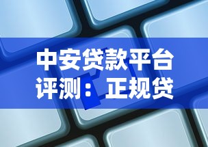 中安贷款平台评测：正规贷款机构如何选择？快速放款攻略解析