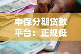 中保分期贷款平台：正规低息借款流程与申请条件解析