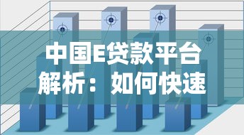 中国E贷款平台解析：如何快速找到靠谱的网贷渠道