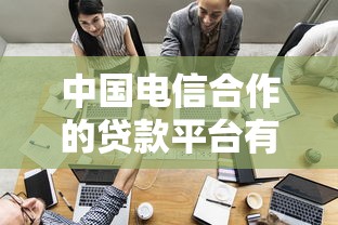 中国电信合作的贷款平台有哪些？这5家正规靠谱、快速放款