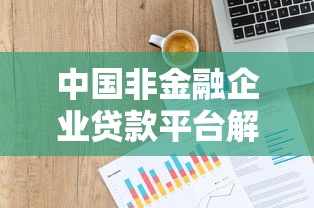 中国非金融企业贷款平台解析：优势、风险与申请流程全指南
