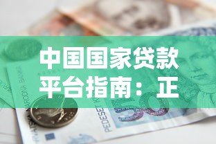 中国国家贷款平台指南：正规渠道与申请流程解析