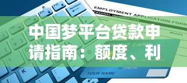 中国梦平台贷款申请指南：额度、利率、流程全解析