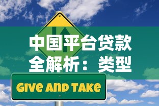 中国平台贷款全解析：类型、流程与风险防范指南