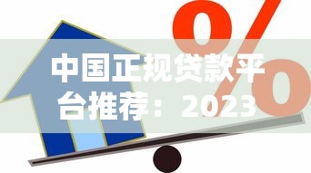 中国正规贷款平台推荐：2023年十大安全借贷渠道解析