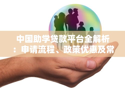 中国助学贷款平台全解析：申请流程、政策优惠及常见问题
