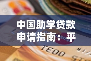 中国助学贷款申请指南：平台选择与流程详解