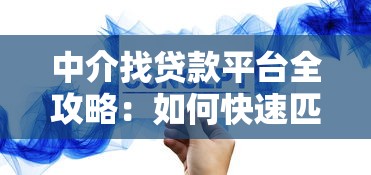 中介找贷款平台全攻略：如何快速匹配靠谱贷款方案