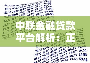 中联金融贷款平台解析：正规背景、产品特点及用户评价