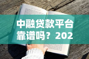 中融贷款平台靠谱吗？2023最新用户实测+申请攻略