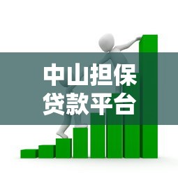 中山担保贷款平台：正规借款流程及低息攻略