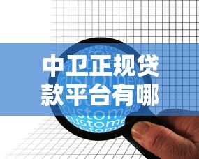 中卫正规贷款平台有哪些？这5家靠谱机构值得推荐