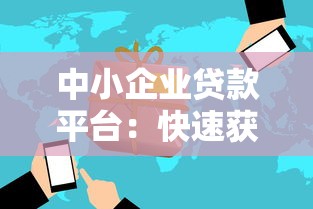 中小企业贷款平台：快速获批的低息融资申请攻略