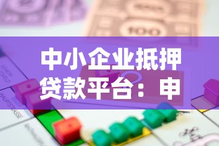 中小企业抵押贷款平台：申请条件、流程及注意事项