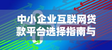 中小企业互联网贷款平台选择指南与融资技巧